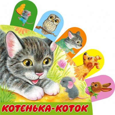 Котенька-коток