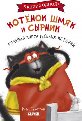 Котенок Шмяк и Сырник. Большая веселых историй