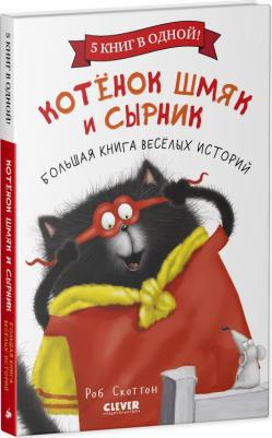Котенок Шмяк и Сырник. Большая веселых историй – фото 1