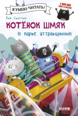 Котенок Шмяк в парке аттракционов