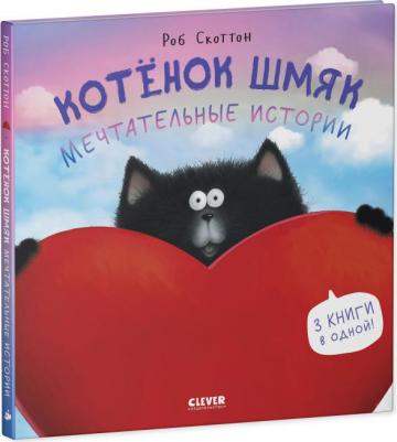 Котенок Шмяк. Мечтательные истории – фото 1