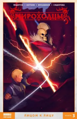 Котков Роман, Федотов Евгений. Мироходцы. Том 3. Лицом к лицу