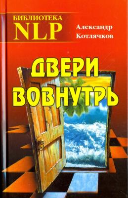 Котлячков Александр Владимирович. Дверь вовнутрь