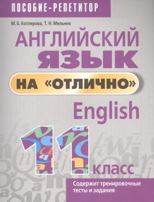 Котлярова Маргарита Борисовна, Мельник Татьяна Николаевна. Английский язык на "отлично". 11 класс