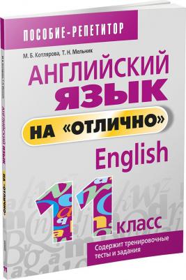 Котлярова Маргарита Борисовна, Мельник Татьяна Николаевна. Английский язык на "отлично". 11 класс – фото 1