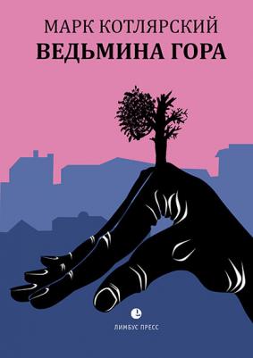 Котлярский Марк. Ведьмина гора – фото 3