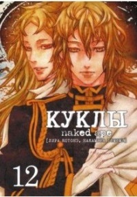 Котонэ Лира, Томоми Накамура. Куклы. Том 12 – фото 4