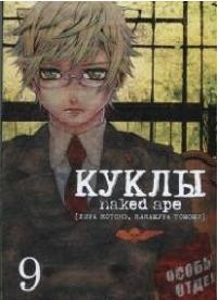 Котонэ Лира, Томоми Накамура. Куклы. Том 9 – фото 1