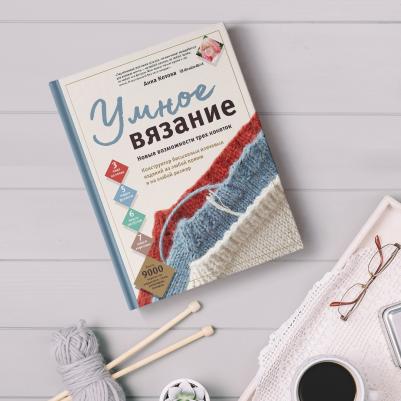 Котова Анна Игоревна. Умное вязание. Новые возможности трех кокеток. Конструктор бесшовных плечевых изделий из любой пряжи – фото 2