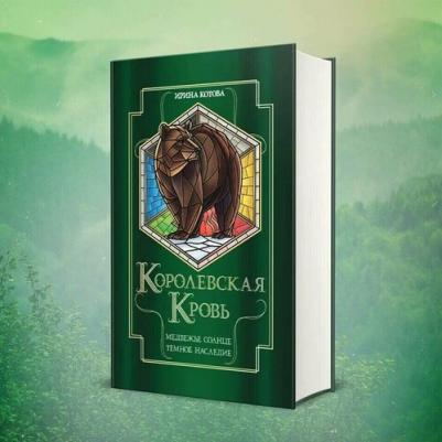 Котова Ирина Владимировна. Королевская кровь. Медвежье солнце. Темное наследие – фото 2