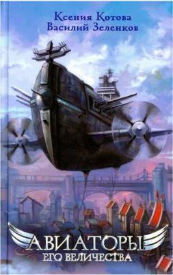 Котова Ксения, Зеленков Василий. Авиаторы Его Величества – фото 2