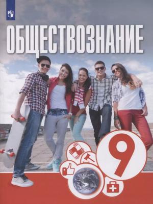 Котова Ольга Алексеевна, Лискова Татьяна Евгеньевна, Брызгалина Елена Владимировна. Обществознание. 9 класс. Учебник