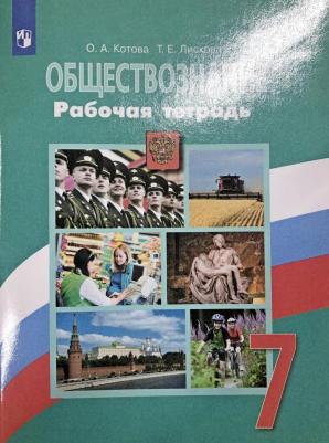 Котова Ольга Алексеевна, Лискова Татьяна Евгеньевна. Обществознание. 7 класс. Рабочая тетрадь. ФП2019 – фото 2