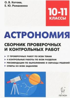 Котова Ольга Викторовна, Романенко Елена Юрьевна. Астрономия. 10-11 класс. Сборник проверочных и контрольных работ