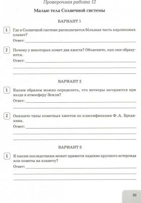 Котова Ольга Викторовна, Романенко Елена Юрьевна. Астрономия. 10-11 класс. Сборник проверочных и контрольных работ – фото 1