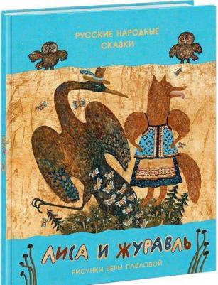 Котовская Ирина Анатольевна. Лиса и журавль – фото 4