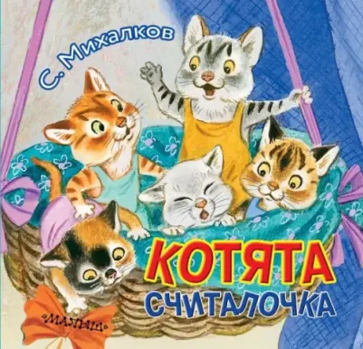 Котята, Михалков С.В