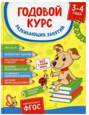 Котятова Наталья Игоревна. Годовой курс развивающих занятий. Для детей 3-4 лет – фото 2