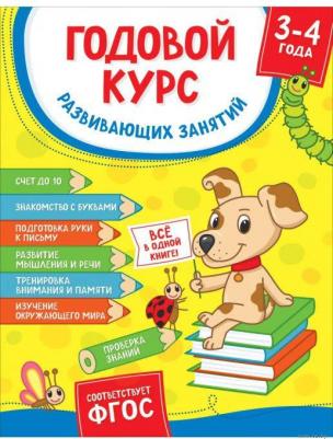 Котятова Наталья Игоревна. Годовой курс развивающих занятий. Для детей 3-4 лет