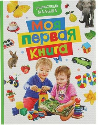 Котятова Наталья Игоревна. Моя первая. Энциклопедия малыша – фото 2