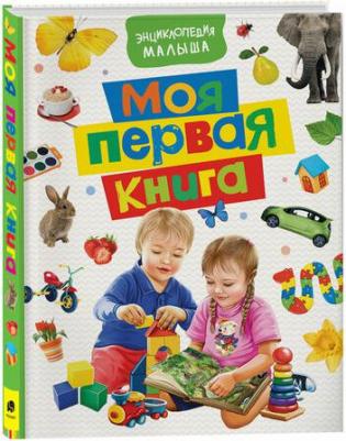 Котятова Наталья Игоревна. Моя первая. Энциклопедия малыша – фото 4