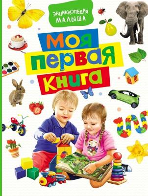 Котятова Наталья Игоревна. Моя первая. Энциклопедия малыша