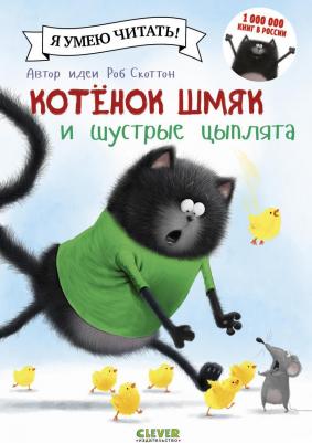Котёнок Шмяк и шустрые цыплята