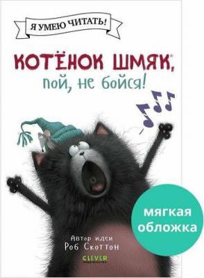 Котёнок Шмяк, пой, не бойся – фото 1