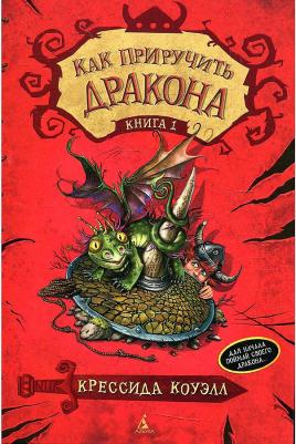 Коуэлл Крессида. Как приручить дракона. 1 – фото 15