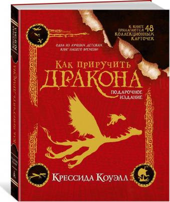Коуэлл Крессида. Как приручить дракона. Подарочное издание – фото 5