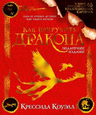 Коуэлл Крессида. Как приручить дракона. Подарочное издание