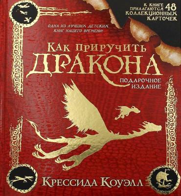 Коуэлл Крессида. Как приручить дракона. Подарочное издание – фото 9