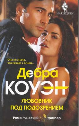 Коуэн Дебра "Любовник под подозрением"