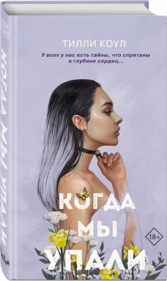 Коул Тилли. Братья Карилло. Когда мы упали – фото 3
