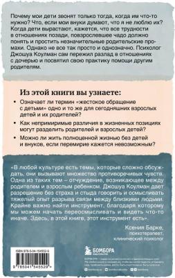 Коулман Джошуа. Родители и взрослые дети. Как разрешить конфликты и восстановить отношения – фото 1