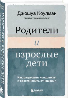 Коулман Джошуа. Родители и взрослые дети. Как разрешить конфликты и восстановить отношения – фото 3