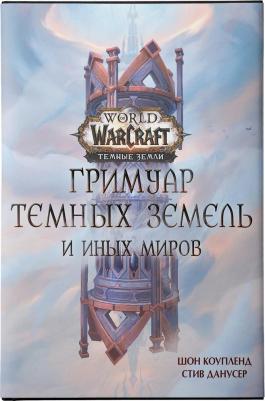 Коупленд Шон, Данусер Стив. World of Warcraft. Гримуар Темных земель и иных миров – фото 5
