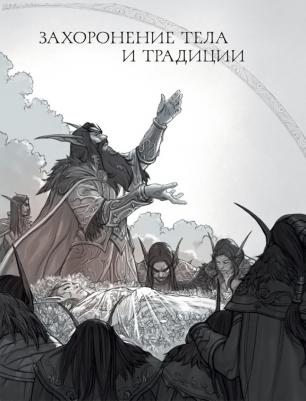 Коупленд Шон, Данусер Стив. World of Warcraft. Гримуар Темных земель и иных миров – фото 6