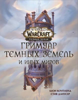 Коупленд Шон, Данусер Стив. World of Warcraft. Гримуар Темных земель и иных миров