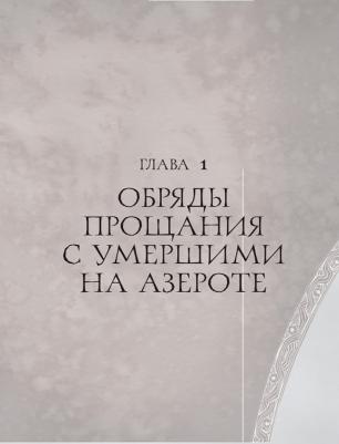 Коупленд Шон, Данусер Стив. World of Warcraft. Гримуар Темных земель и иных миров – фото 7
