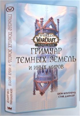 Коупленд Шон, Данусер Стив. World of Warcraft. Гримуар Темных земель и иных миров – фото 8