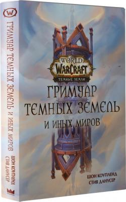 Коупленд Шон, Данусер Стив. World of Warcraft. Гримуар Темных земель и иных миров – фото 12