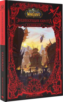 Коупленд Шон. World of WarCraft. Энциклопедия Азерота. Калимдор – фото 3