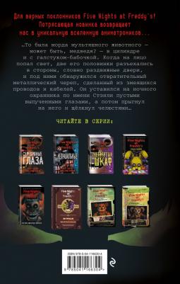 Коутон Скотт, Купер Элли, Ваггенер Андреа Рейнс. Ужасы Фазбера. 1:35 ночи – фото 1