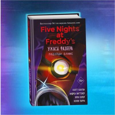 Коутон Скотт, Ваггенер Андреа, Купер Элли, Парра Келли. Ужасы Фазбера. Подойди ближе – фото 1