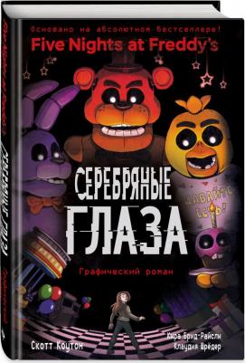 Коутон Скотт. ФНАФ Серебряные глаза. Графический роман – фото 11