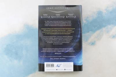 Коваль Мэри Робинетт. Вычисляя звезды – фото 2