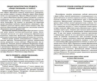 Коваль Т.В. Методическое пособие к учебнику Г.В. Пушкаревой, Л.Г. Судас и др. "Обществознание" под ред. В.А. Никонова.7 класс. Инновационная школа – фото 2