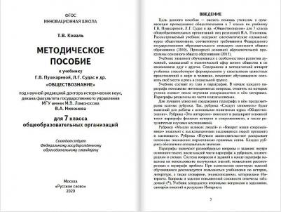 Коваль Т.В. Методическое пособие к учебнику Г.В. Пушкаревой, Л.Г. Судас и др. "Обществознание" под ред. В.А. Никонова.7 класс. Инновационная школа – фото 3