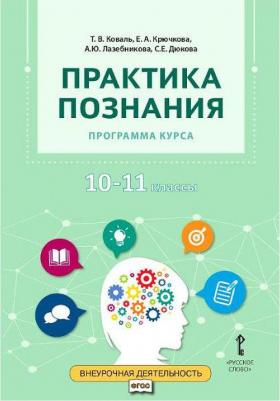 Коваль Т.В. Практика познания: учебное пособие.10-11 класс. Проектная деятельность от А до Я – фото 1